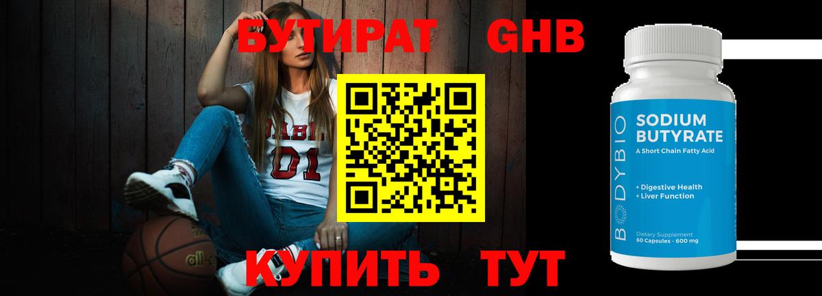 БУТИРАТ GHB Аргун